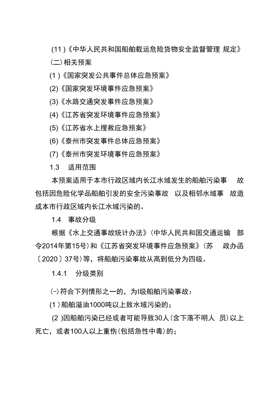 长江泰州水域船舶污染事故应急预案.docx_第2页