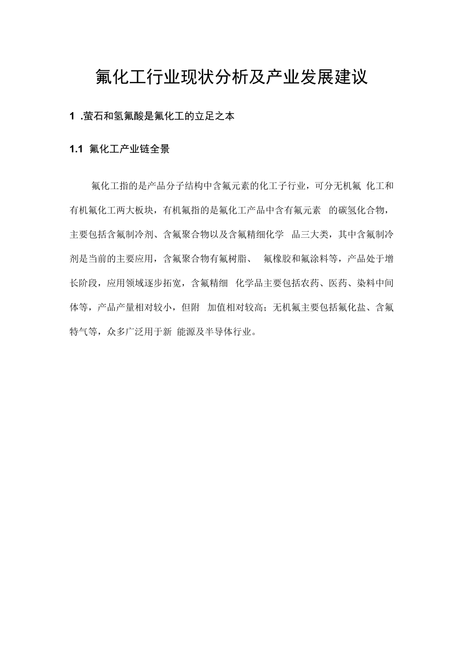 氟化工行业现状分析及产业发展建议.docx_第1页