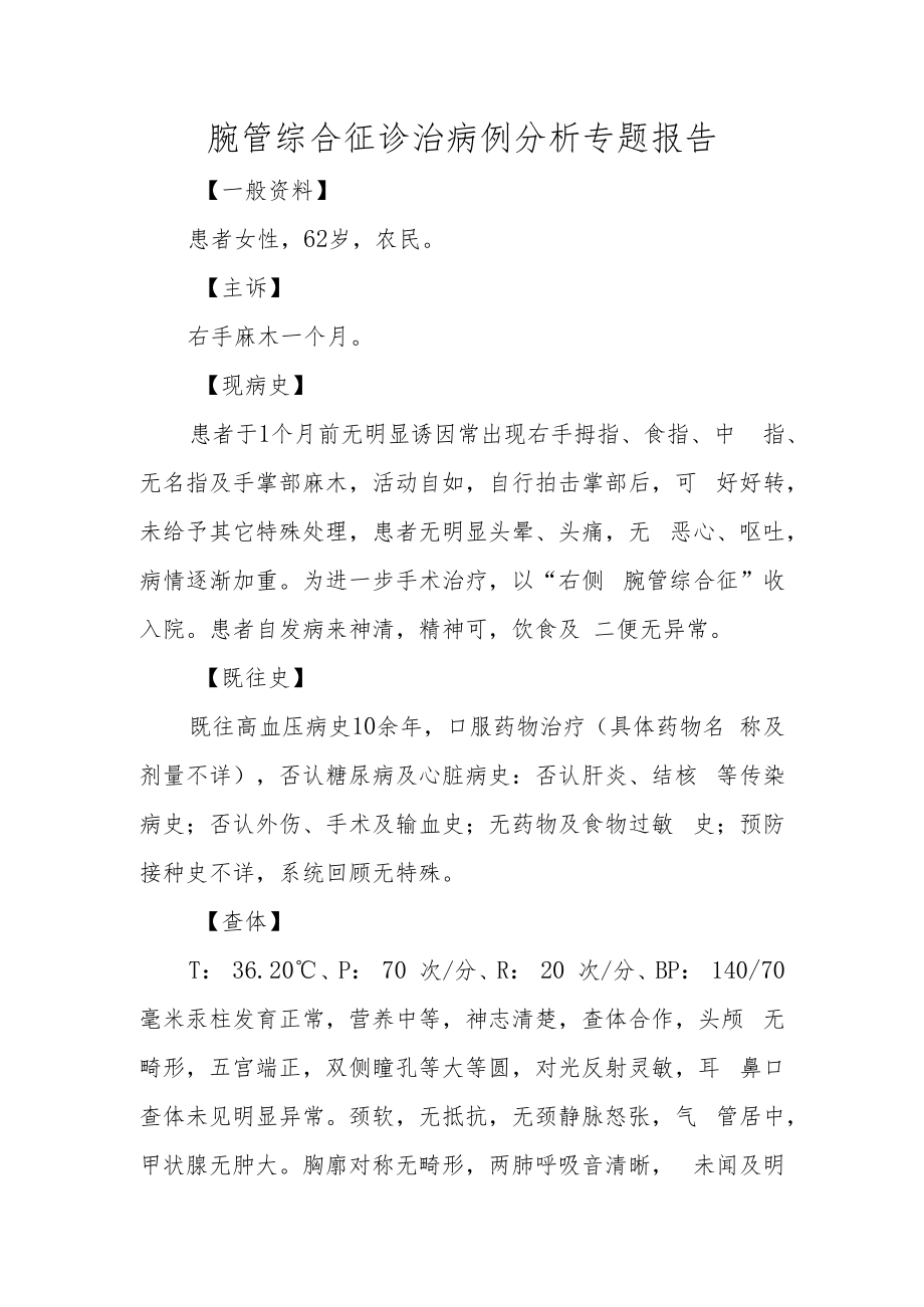 腕管综合征诊治病例分析专题报告.docx_第1页