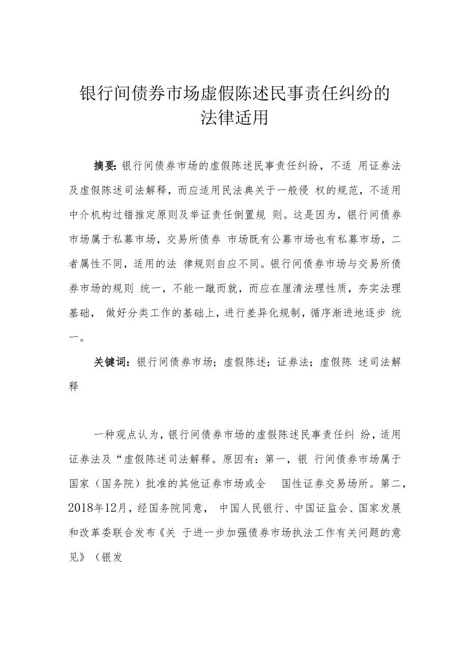 银行间债券市场虚假陈述民事责任纠纷的法律适用.docx_第1页