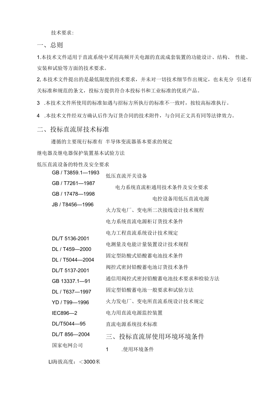 贵州松河煤业发展有限责任公司110KV变电所高频充电装置.docx_第3页