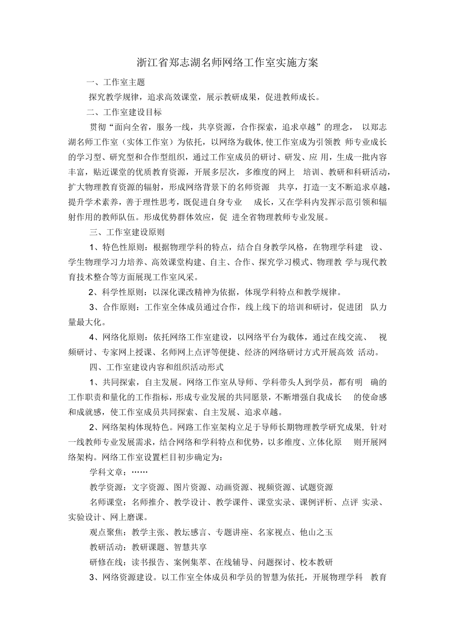 浙江省郑志湖名师网络工作室实施方案.docx_第1页