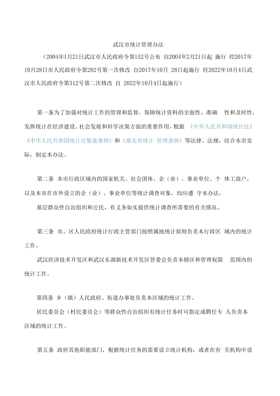 武汉市统计管理办法(2022修改).docx_第1页