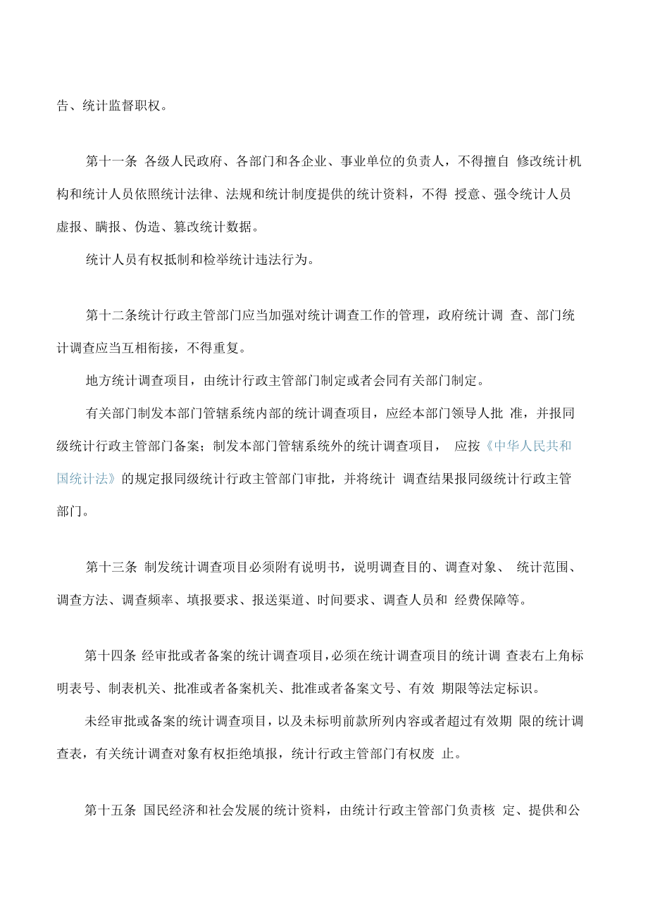 武汉市统计管理办法(2022修改).docx_第3页