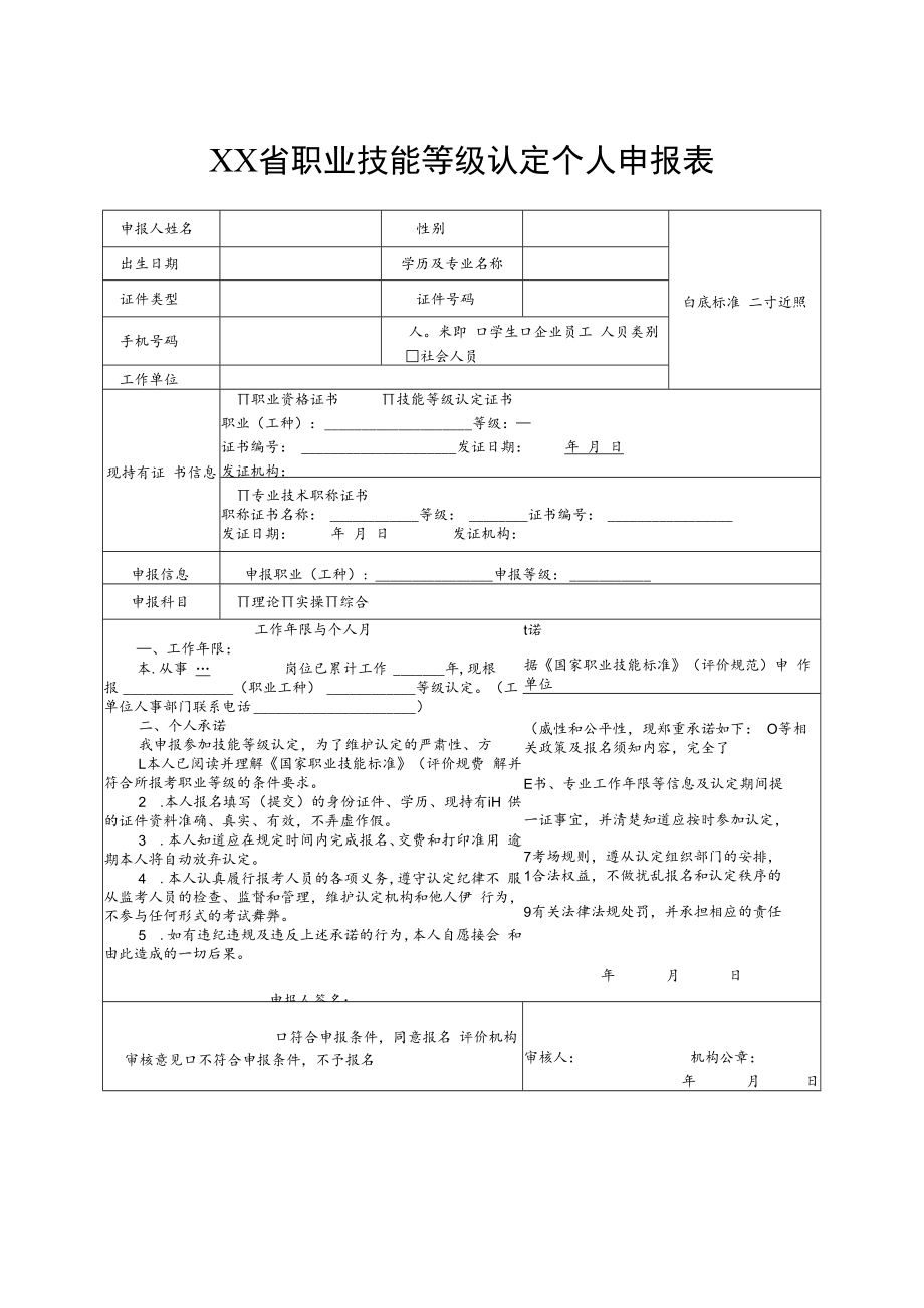 职业技能等级认定个人申报表.docx_第1页