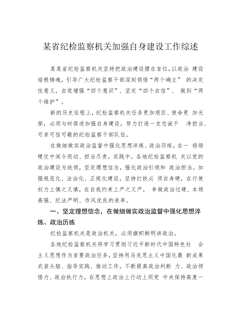 某省纪检监察机关加强自身建设工作综述.docx_第1页