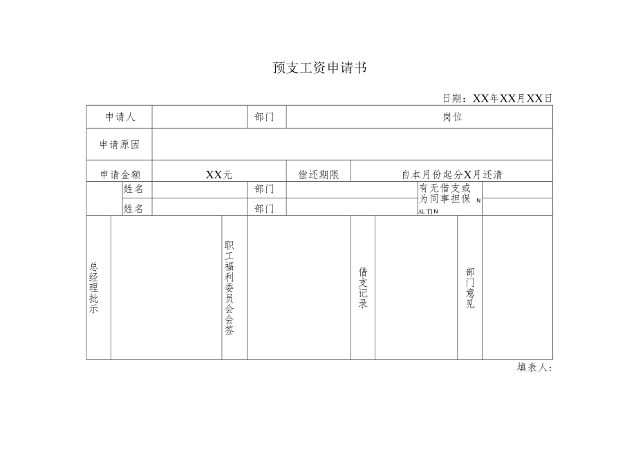 预支工资申请书.docx_第1页