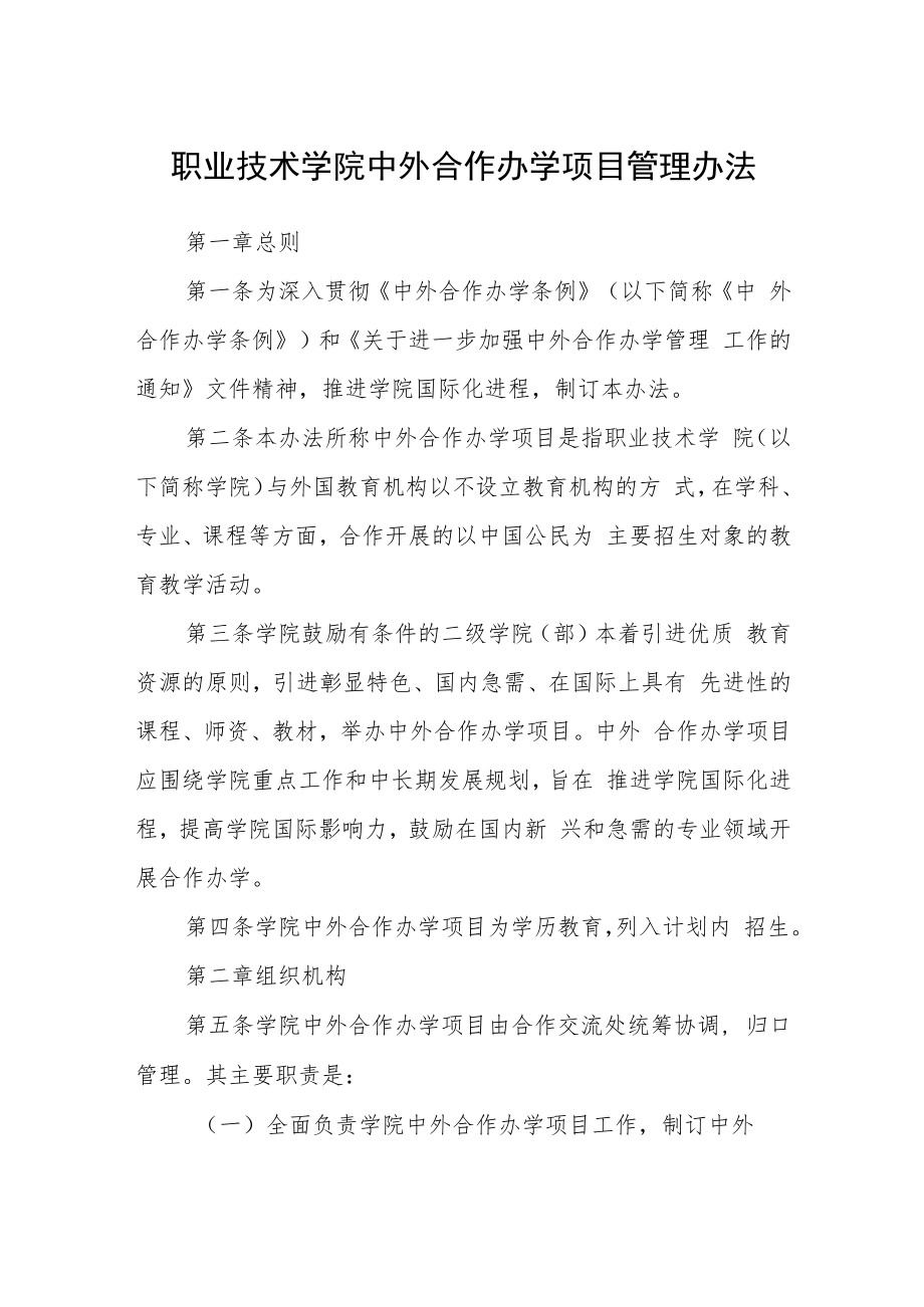 职业技术学院中外合作办学项目管理办法.docx_第1页