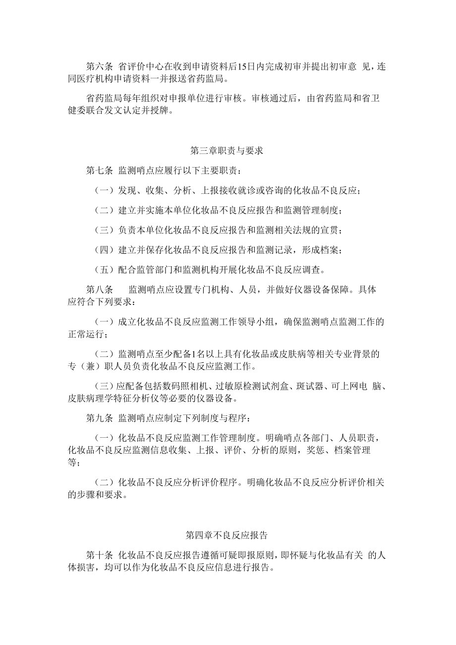 黑龙江省化妆品不良反应监测哨点管理办法（试行）.docx_第2页