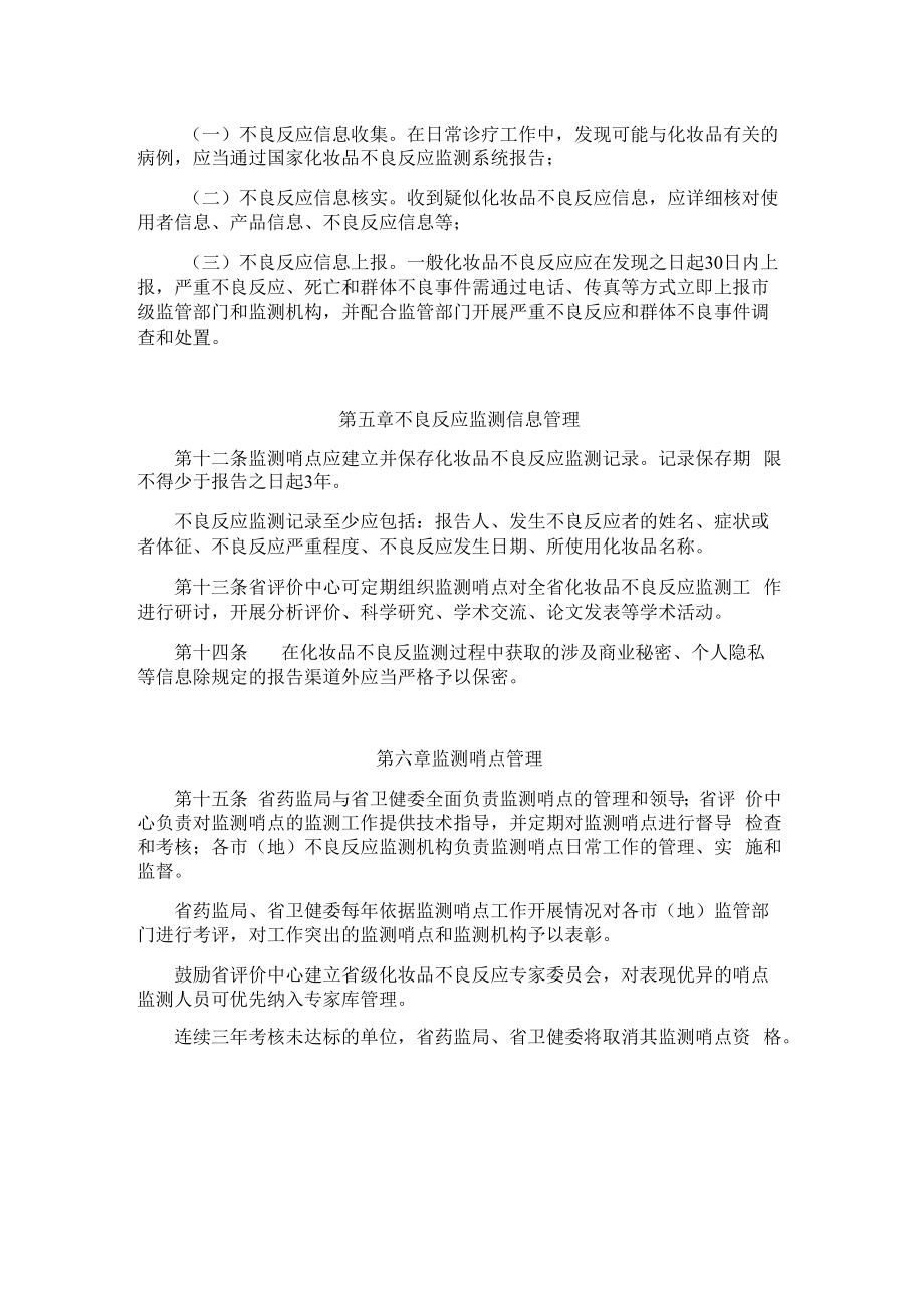 黑龙江省化妆品不良反应监测哨点管理办法（试行）.docx_第3页