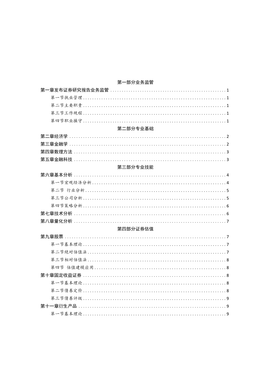 证券分析师专业能力水平评价测试大纲（2022）.docx_第2页