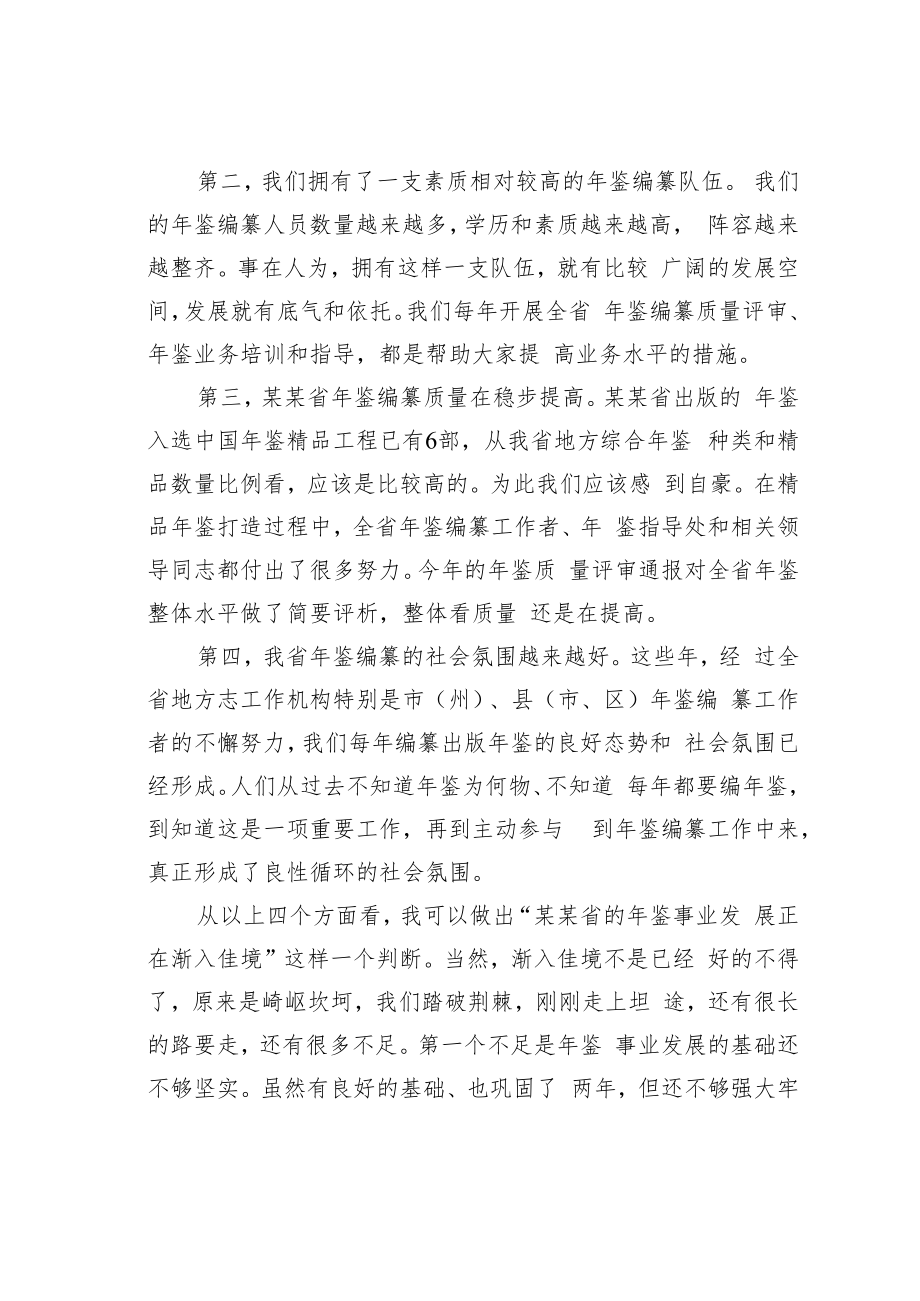 某某省党史办主任在全省年鉴工作推进会暨“精品年鉴品读”活动动员培训会上的讲话.docx_第2页