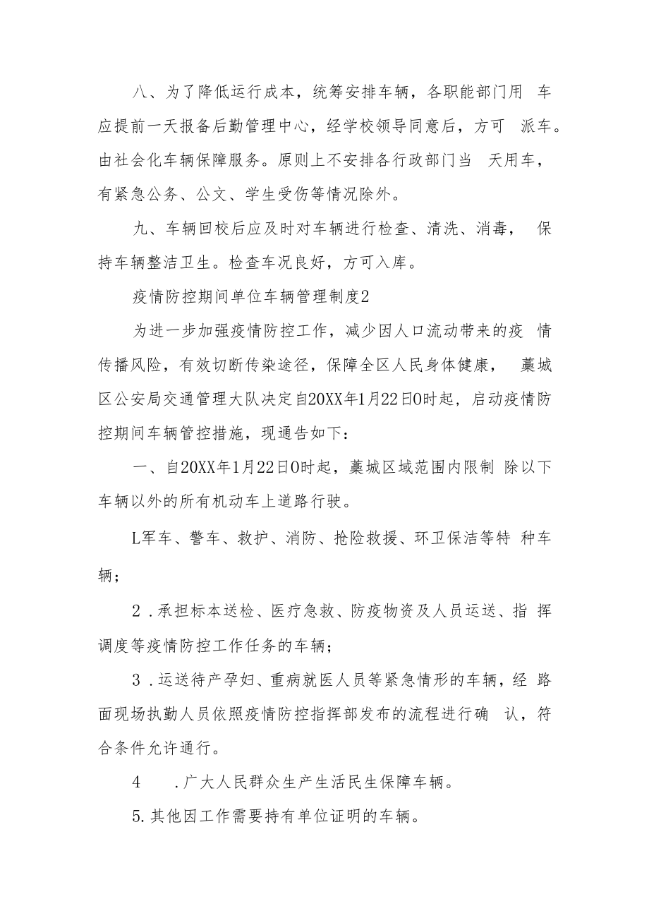 疫情防控期间单位车辆管理制度（精选10篇）.docx_第2页