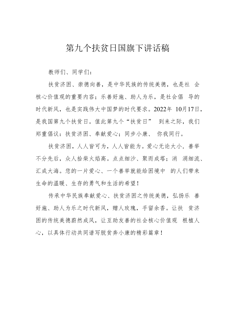 第九个扶贫日国旗下讲话稿.docx_第1页