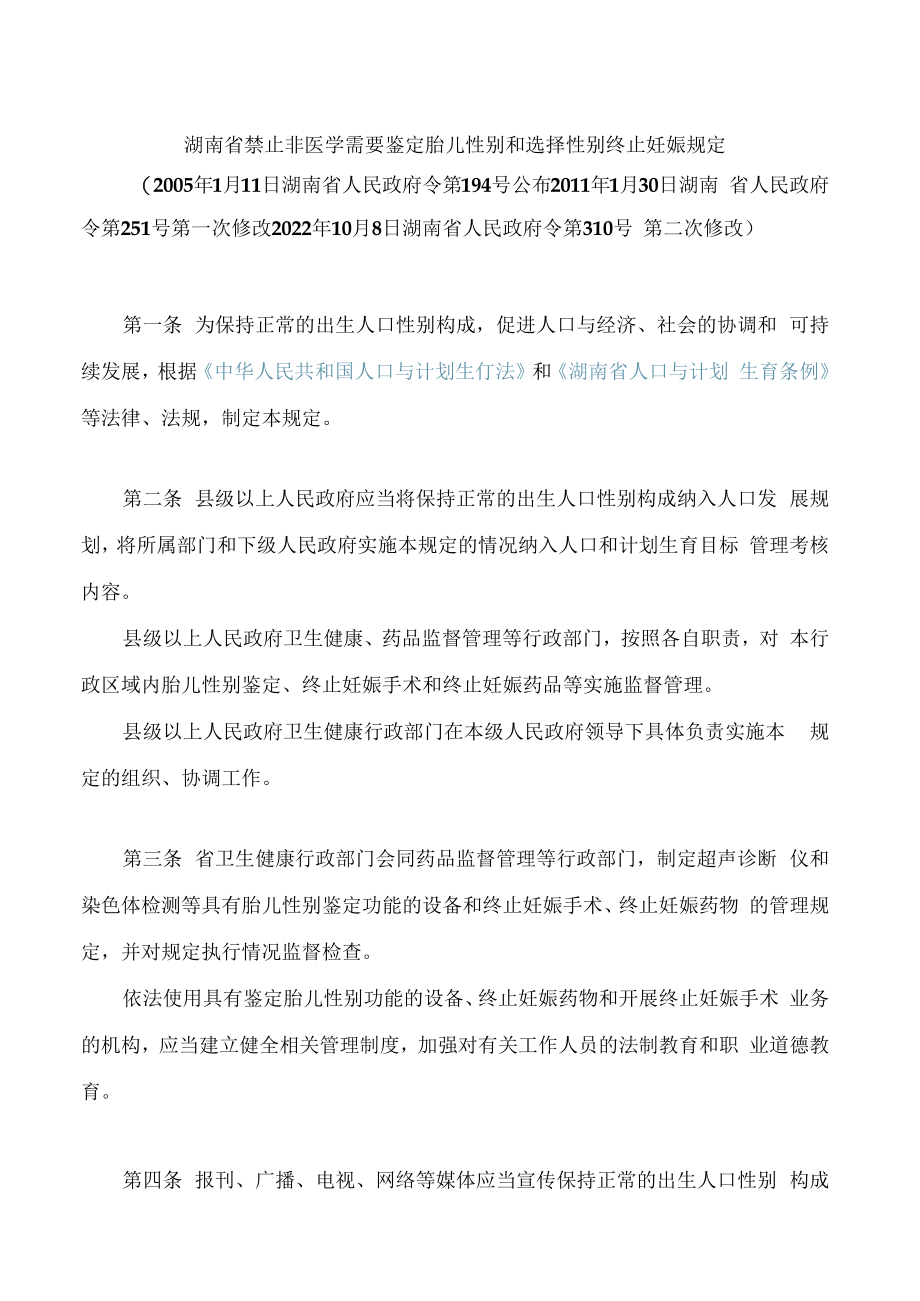 湖南省禁止非医学需要鉴定胎儿性别和选择性别终止妊娠规定(2022修改).docx_第1页