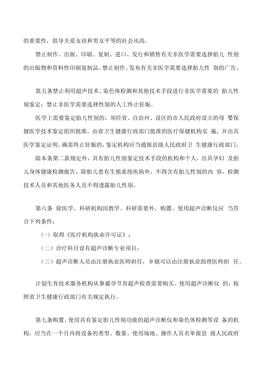 湖南省禁止非医学需要鉴定胎儿性别和选择性别终止妊娠规定(2022修改).docx_第2页