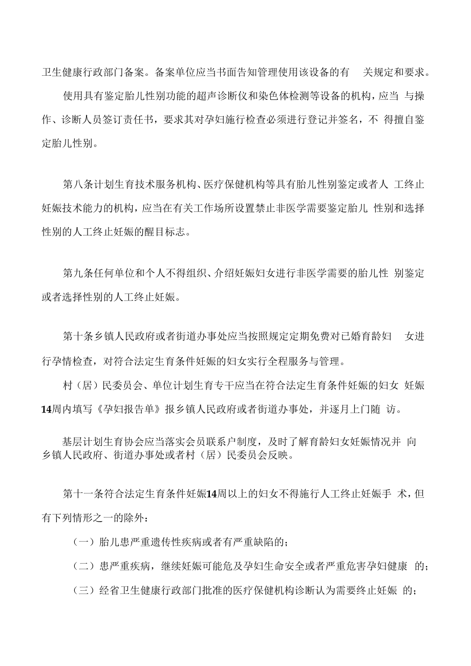 湖南省禁止非医学需要鉴定胎儿性别和选择性别终止妊娠规定(2022修改).docx_第3页