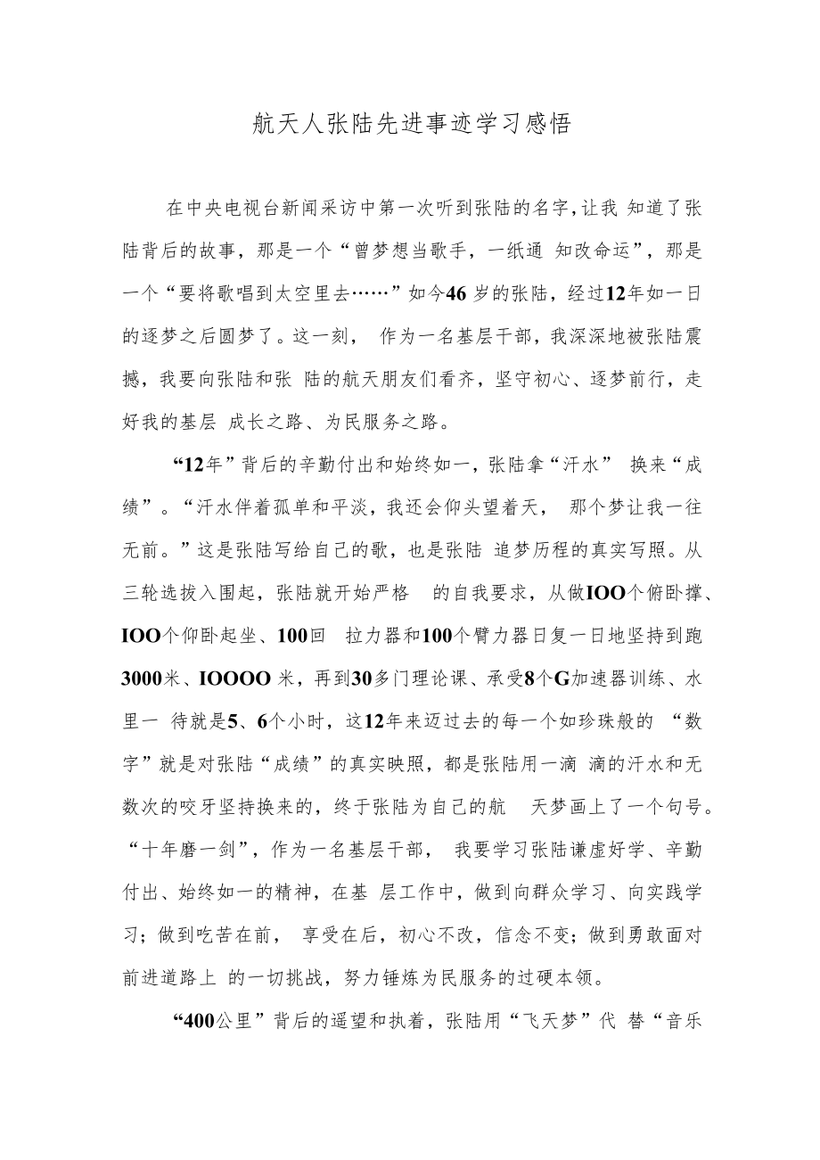 航天人张陆先进事迹学习感悟.docx_第1页