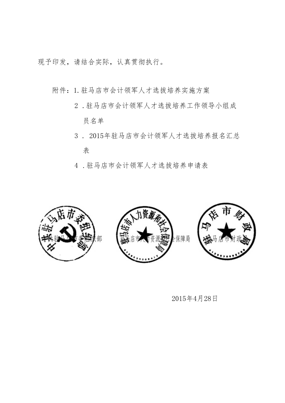 驻马店市会计领军人才文件改变doc.docx_第2页