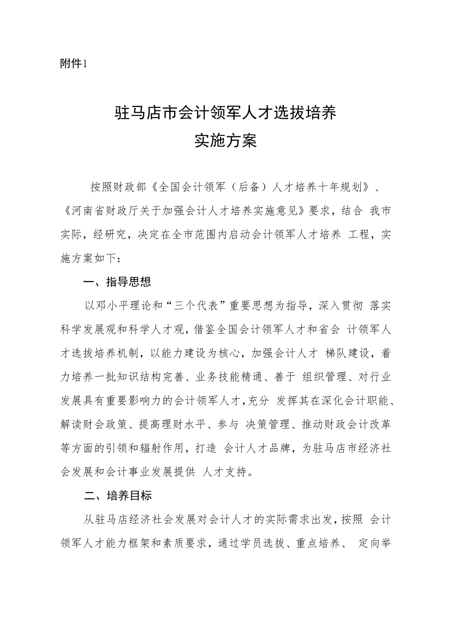 驻马店市会计领军人才文件改变doc.docx_第3页