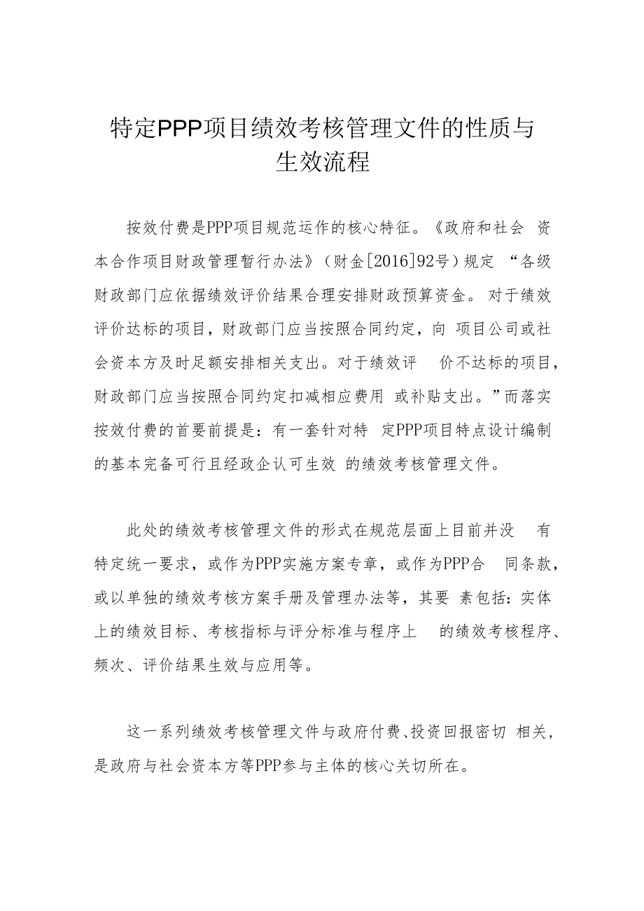 特定PPP项目绩效考核管理文件的性质与生效流程.docx_第1页