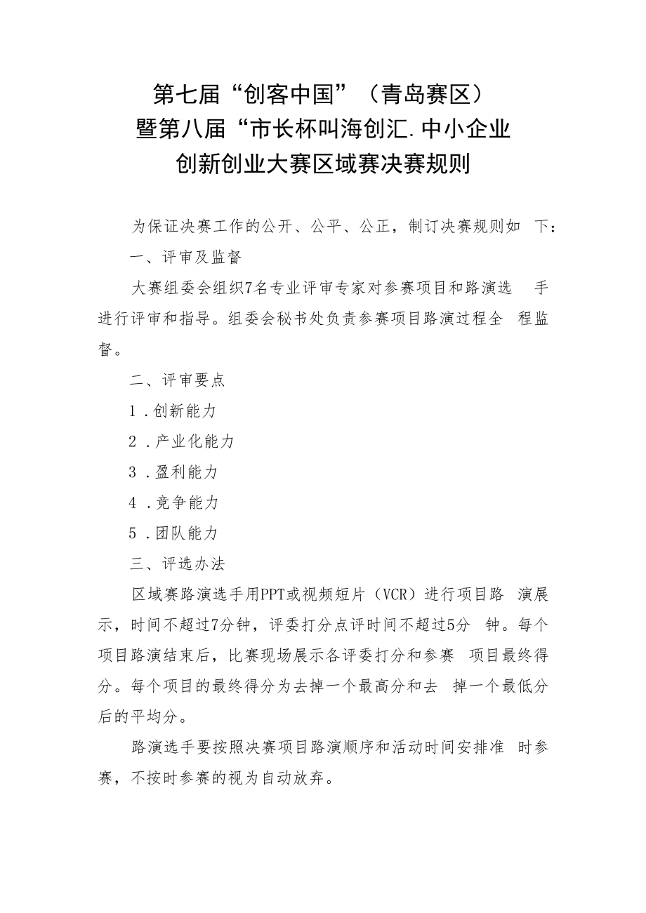 第七届“创客中国”青岛赛区暨第八届“市长杯”海创汇中小企业创新创业大赛区域赛决赛规则.docx_第1页