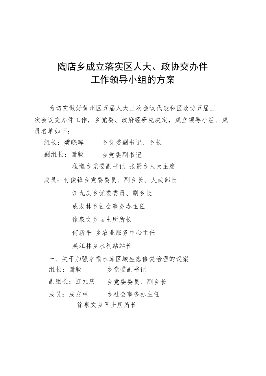 陶店乡成立落实区人大、政协交办件工作领导小组的方案.docx_第1页