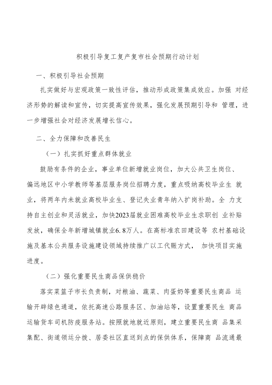 积极引导复工复产复市社会预期行动计划.docx_第1页