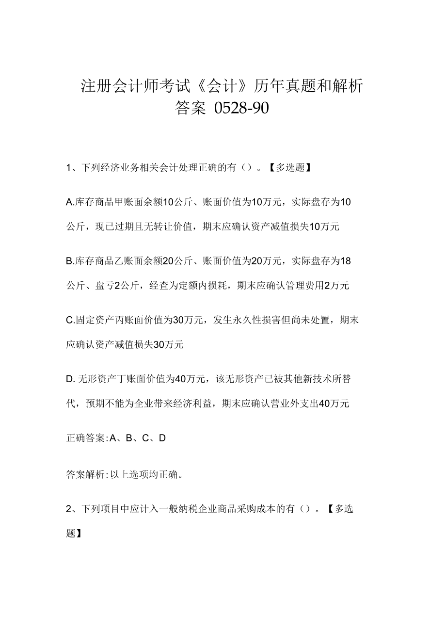 注册会计师考试《会计》历年真题和解析答案0528-90.docx_第1页