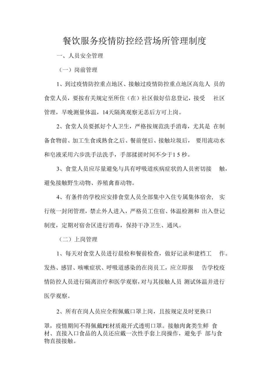 餐饮服务疫情防控经营场所管理制度.docx_第1页