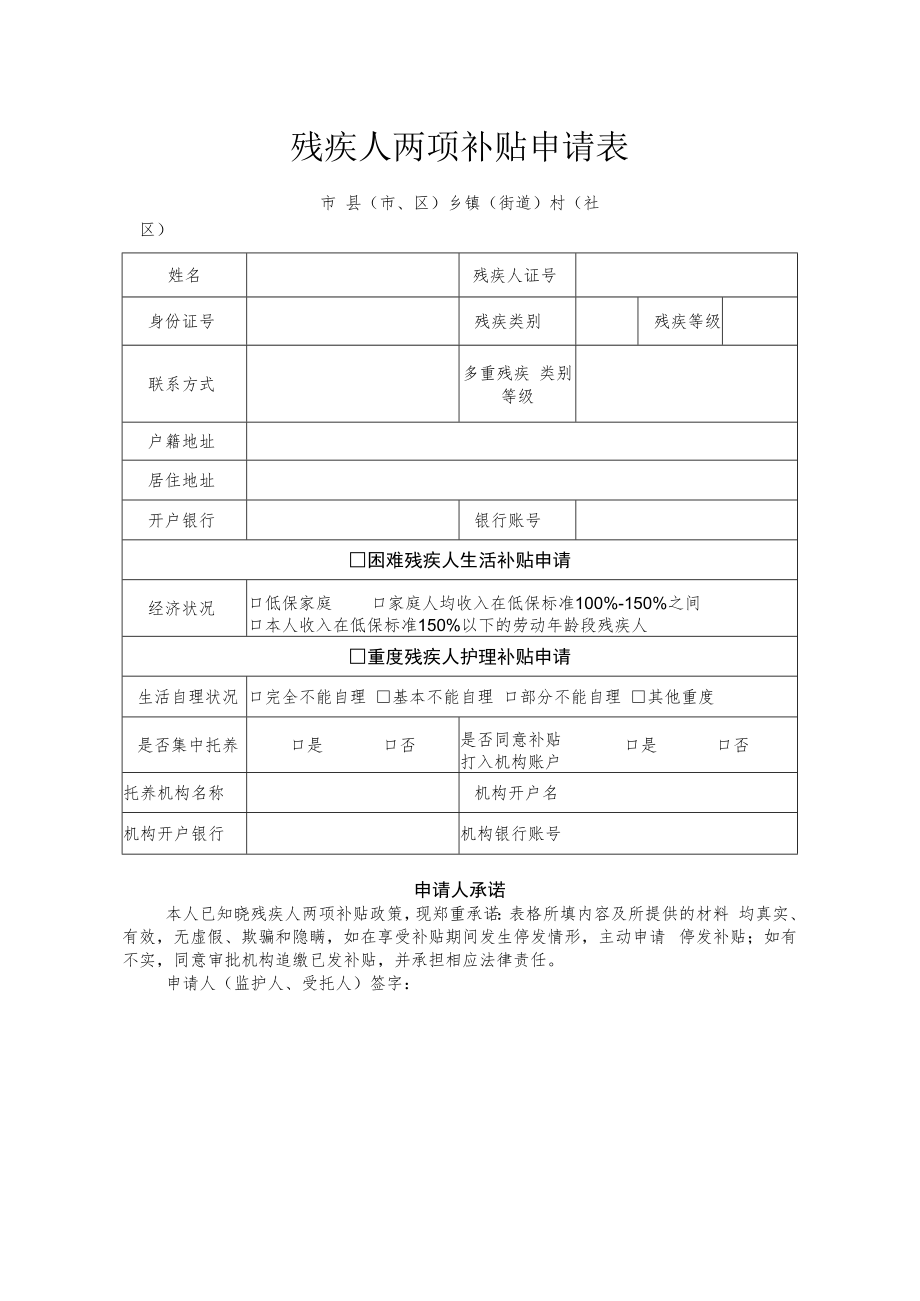 残疾人两项补贴申请表.docx_第1页