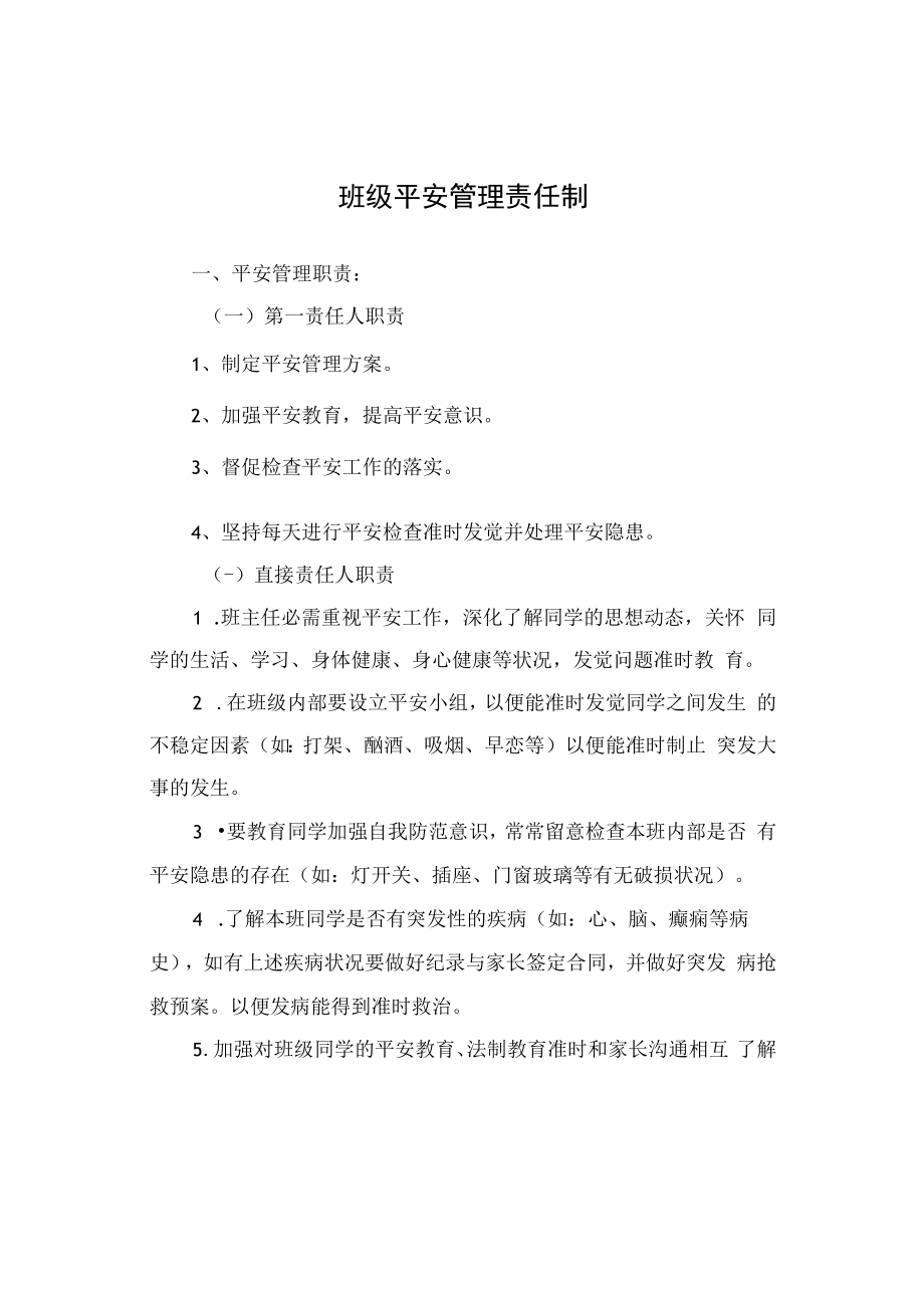 班级安全管理职责.docx_第1页