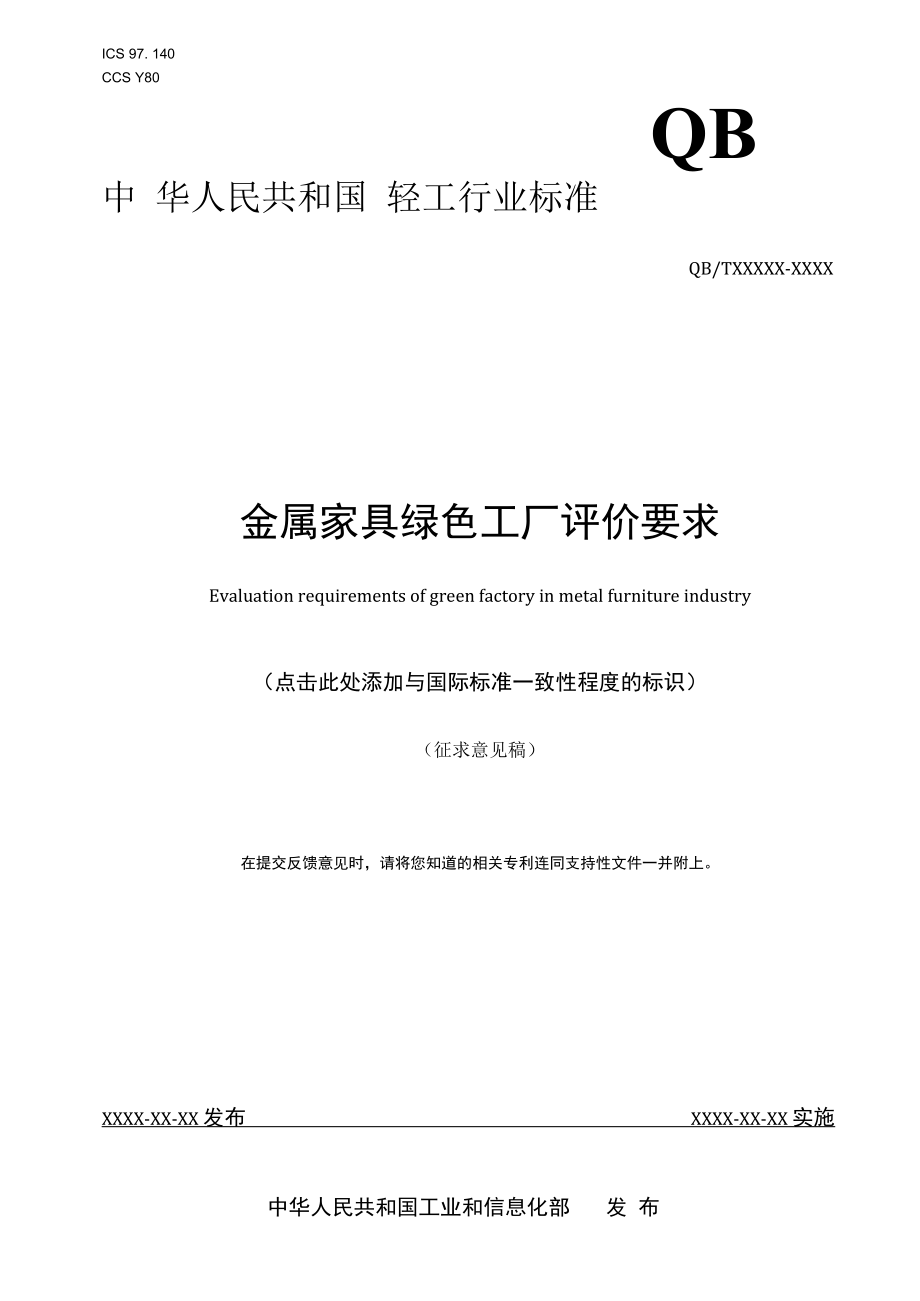 附件4《金属家具绿色工厂评价要求》 行业标准（征求意见稿）.docx_第1页