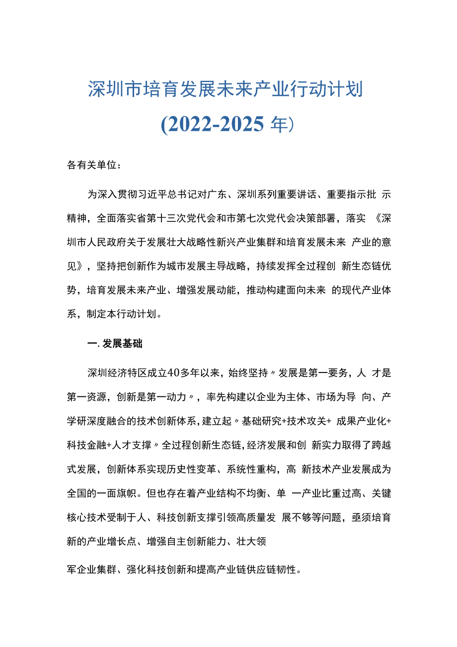 深圳市培育发展未来产业行动计划（2022-2025年）.docx_第1页