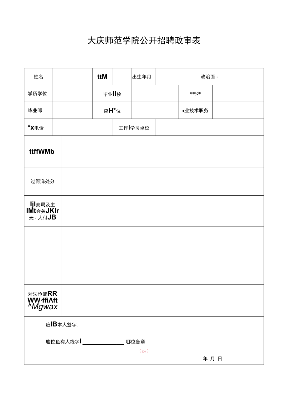 附件3：大庆师范学院公开招聘政审表.docx_第1页