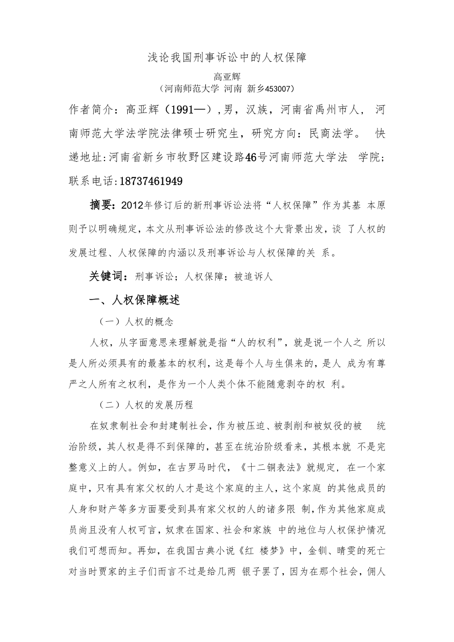 浅论我国刑事诉讼中的人权保障.docx_第1页