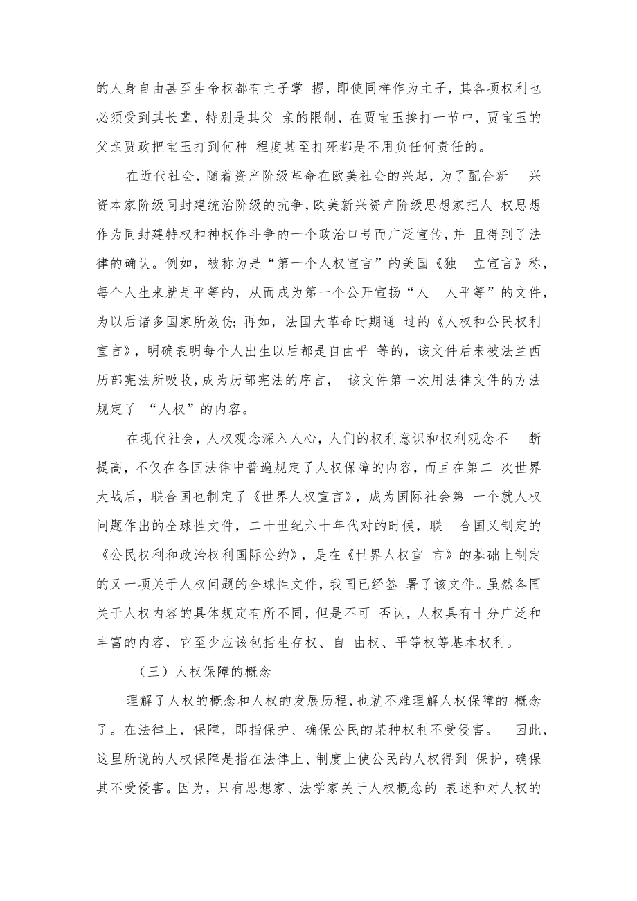 浅论我国刑事诉讼中的人权保障.docx_第2页