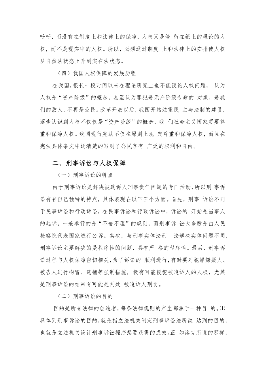 浅论我国刑事诉讼中的人权保障.docx_第3页