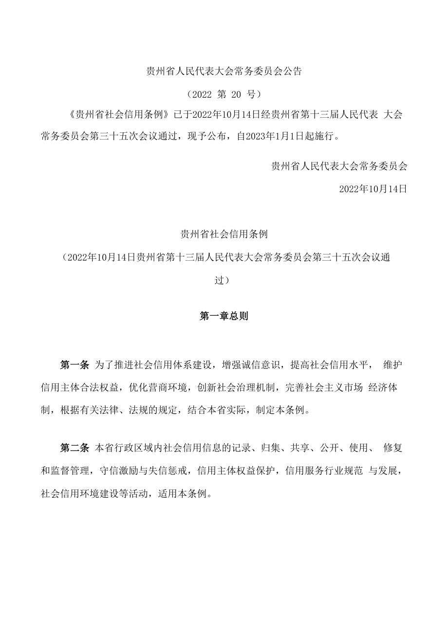 贵州省社会信用条例.docx_第1页