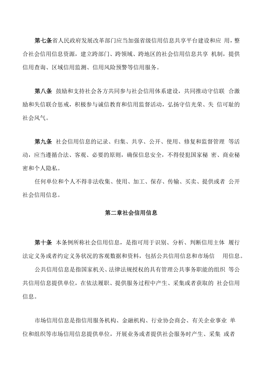 贵州省社会信用条例.docx_第3页