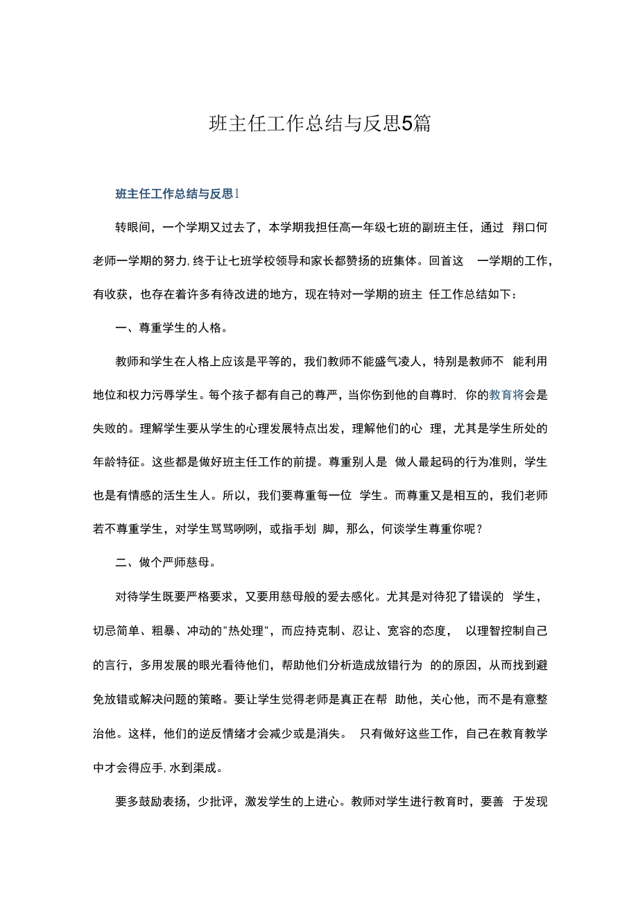 班主任工作总结与反思5篇.docx_第1页