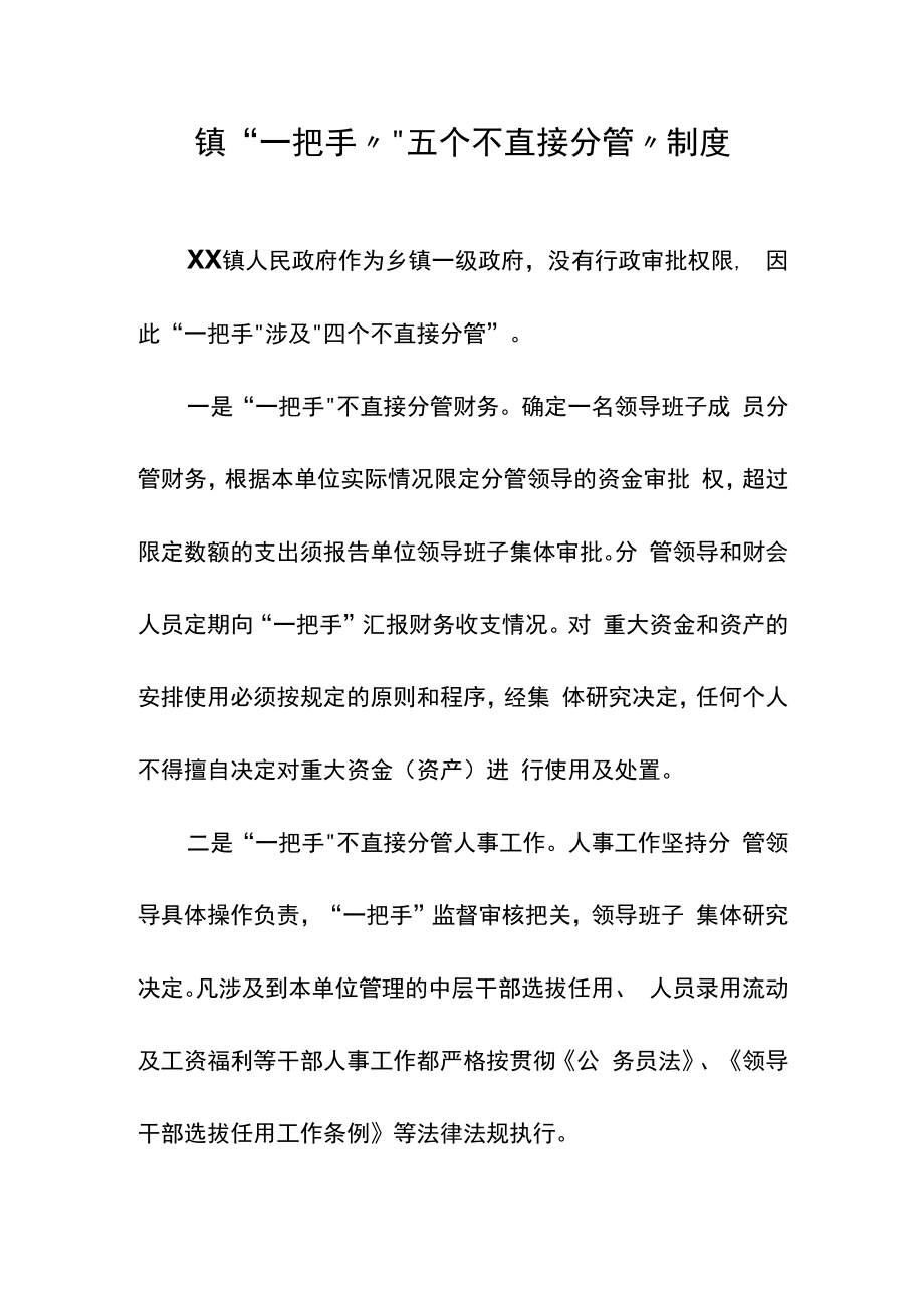 镇“一把手”“五个不直接分管”制度.docx_第1页