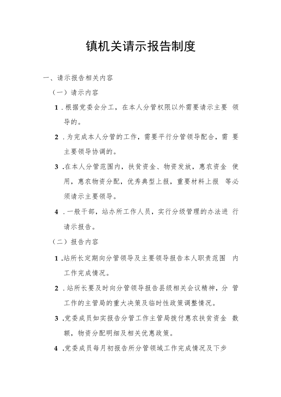 镇机关请示报告制度.docx_第1页