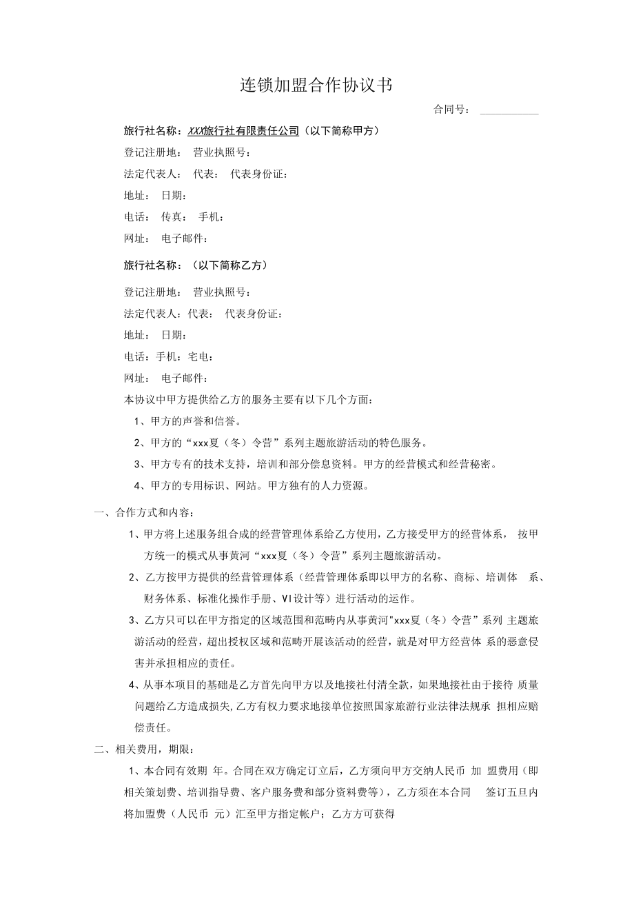 连锁加盟合作协议书.docx_第1页