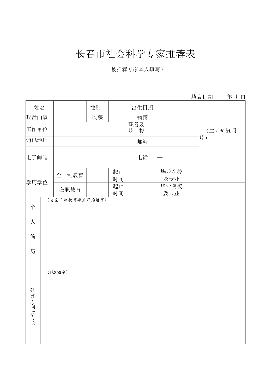 长春市社会科学专家推荐表被推荐专家本人填写.docx_第1页