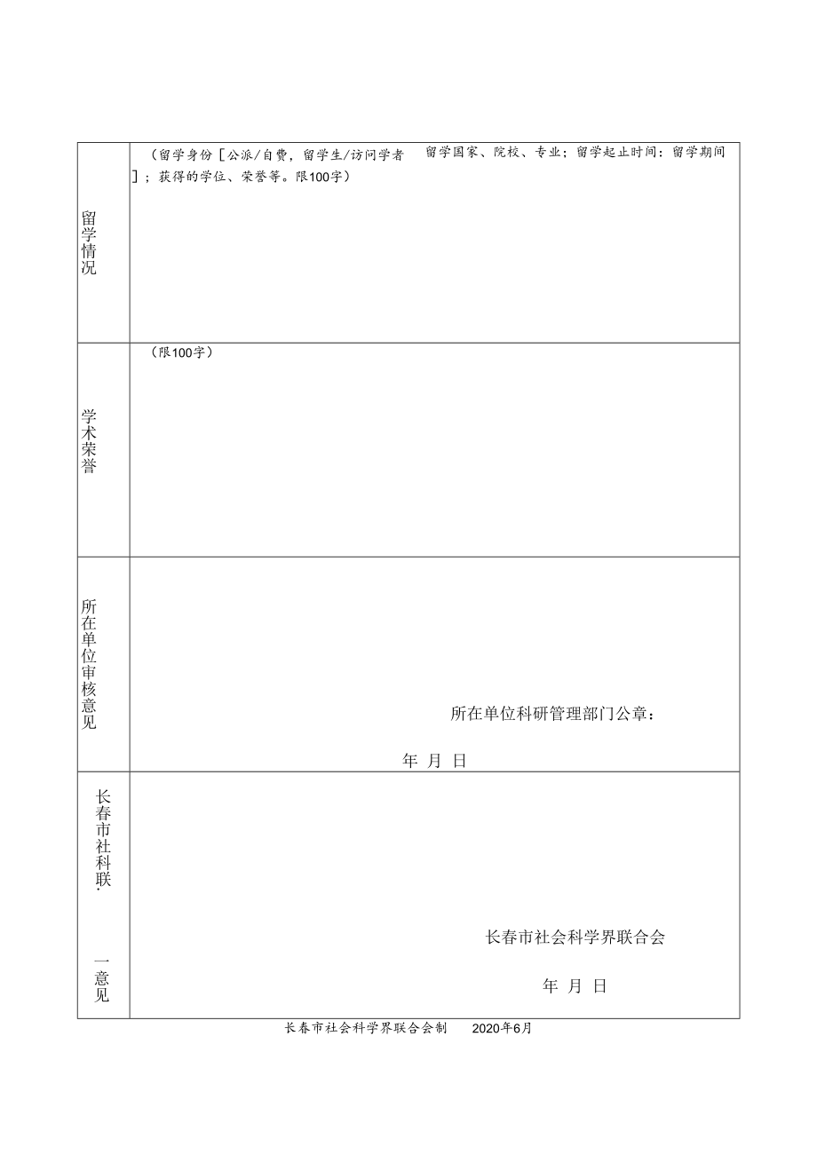 长春市社会科学专家推荐表被推荐专家本人填写.docx_第3页