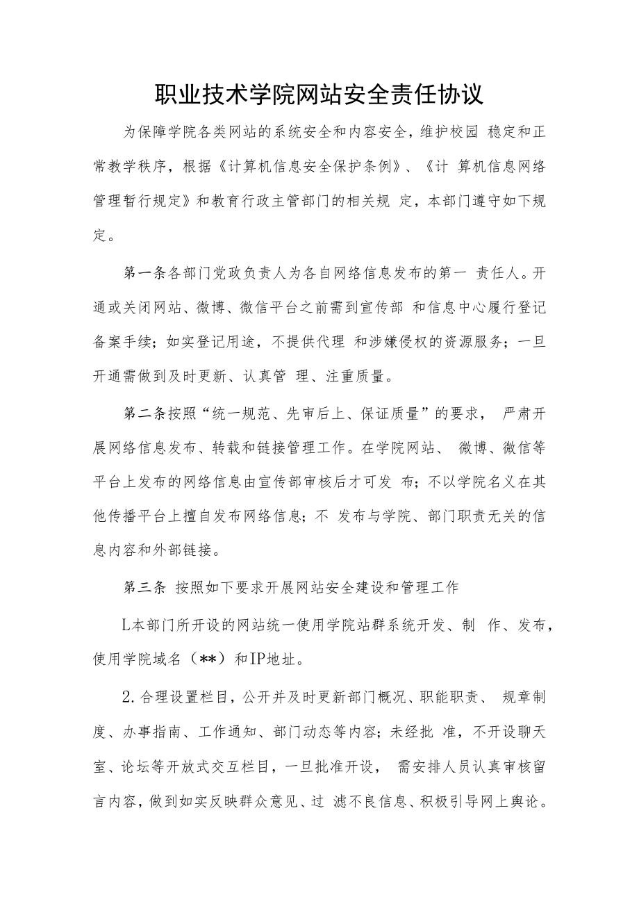 职业技术学院网站安全责任协议.docx_第1页