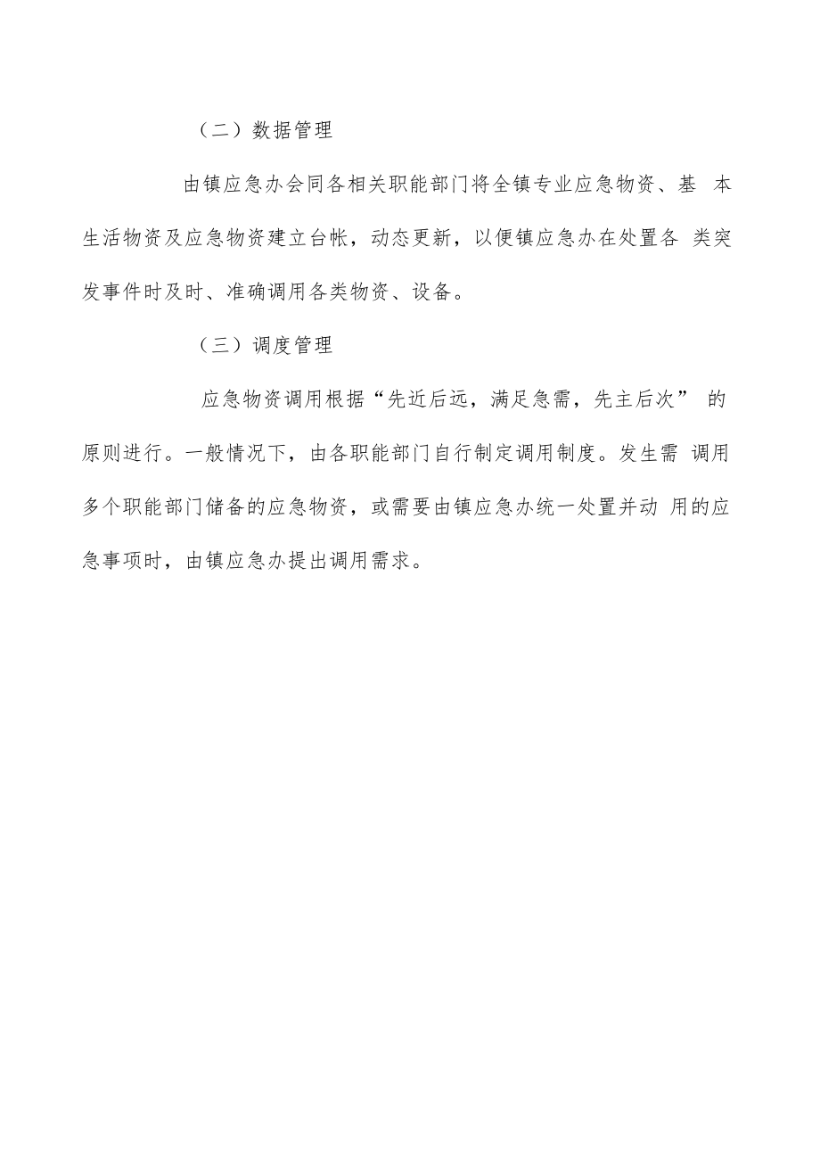 镇安全生产应急物资储备管理制度.docx_第3页