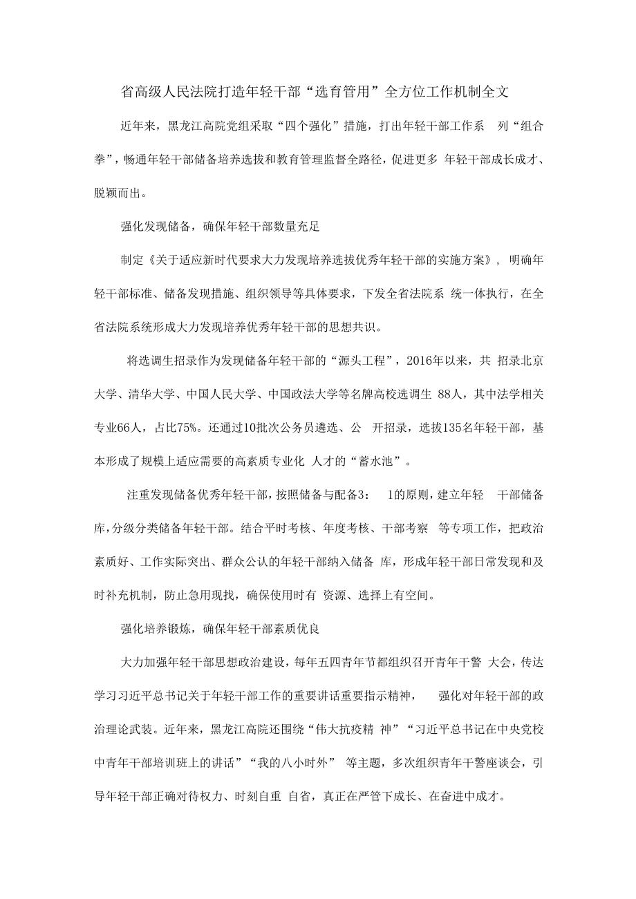 省高级人民法院打造年轻干部“选育管用”全方位工作机制全文.docx_第1页