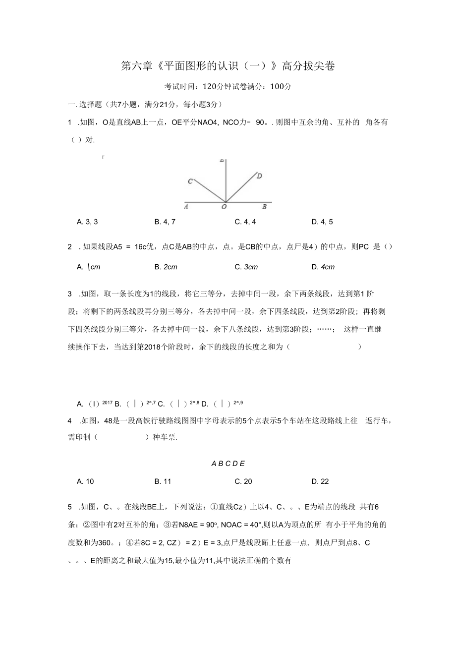 第六章《平面图形的认识(一)》高分拔尖卷(含答案).docx_第1页